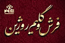 گلیم روژین
